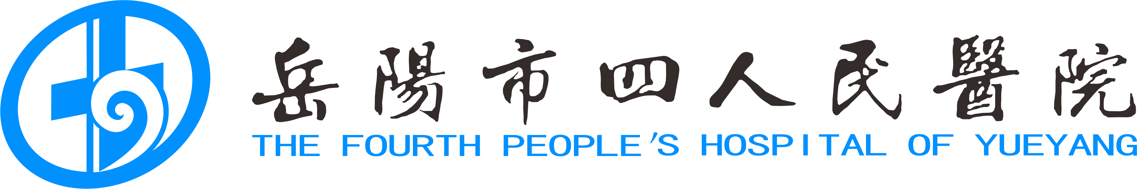 岳陽(yáng)市四人民醫(yī)院