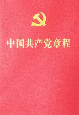 中國(guó)共產(chǎn)黨第二十次全國(guó)代表大會(huì)部分修改，2022年10月22日通過(guò)